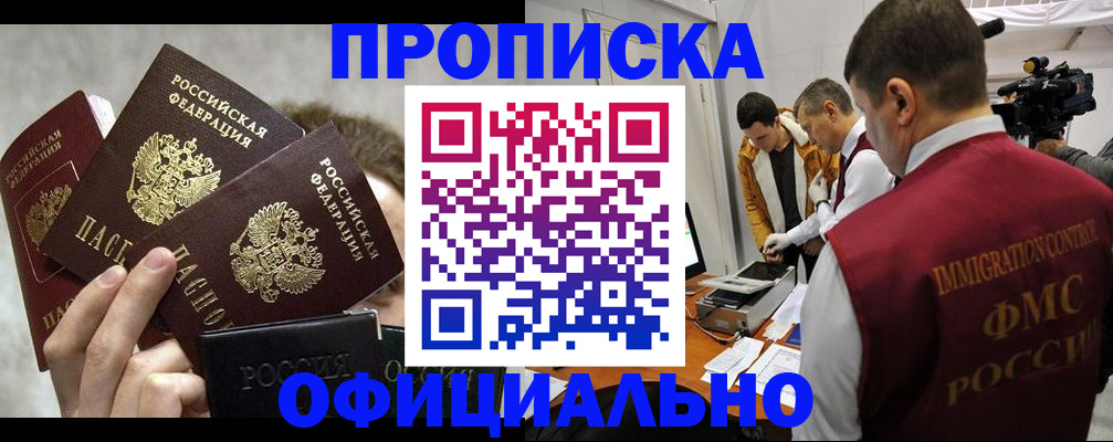прописка в Железноводске