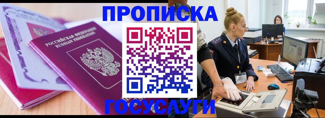 где прописаться в Железноводске